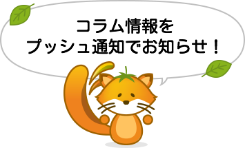 コラム情報をプッシュ通知でお知らせ!